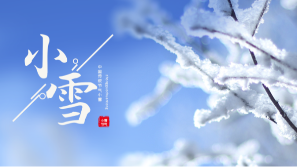 今日小雪 | 小雪至，冬伊始!