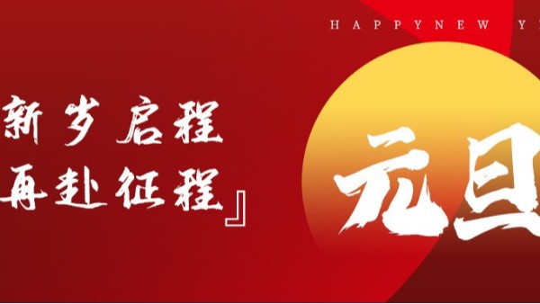 青島佳百特祝大家新年伊始，元旦快樂！